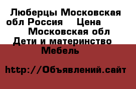 Люберцы.Московская обл.Россия. › Цена ­ 2 500 - Московская обл. Дети и материнство » Мебель   